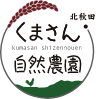 にんにく卵油、雑穀の通販は、北秋田で農薬不使用が基本の『くまさん自然農園』へ！