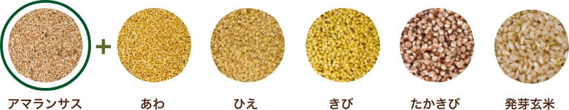 アマランサス+あわ,ひえ,きび,たかきび,発芽玄米