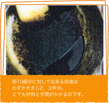 卵10個分に対してできる卵油は
わずか大さじ2、３杯分。
とても材料と手間がかかるのです。