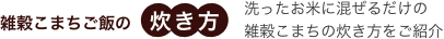 雑穀こまちご飯の炊き方　洗ったお米に混ぜるだけの 雑穀こまちの炊き方をご紹介