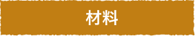 材料と道具