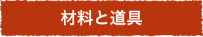 材料と道具