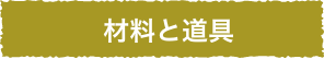 材料と道具