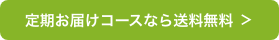 定期お届けコースなら送料無料