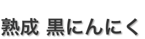 北秋田にんにく畑　熟成 黒にんにく