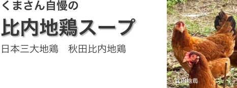 くまさん自慢の比内地鶏スープ 日本三大地鶏 秋田比内地鶏