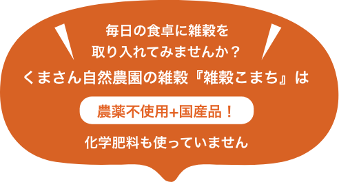 毎日の食卓に雑穀を取り入れてみませんか？くまさん自然農園の雑穀『雑穀こまち』は農薬不使用+国産品！化学肥料も使っていません