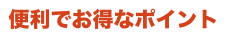 便利でお得なポイント