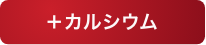 プラスカルシウム