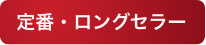 定番・ロングセラー