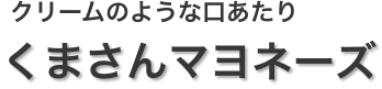 クリームのような口あたり　くまさんマヨネーズ