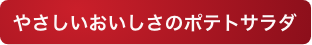 やさしいおいしさのポテトサラダ