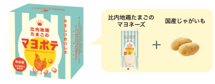 マヨポテ（比内地鶏たまごのマヨネーズ+国産じゃがいも）